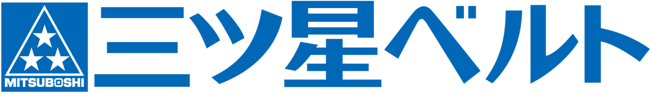 三ツ星ベルト株式会社