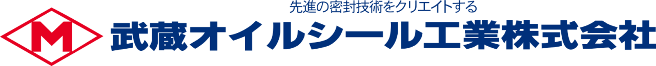 武蔵オイルシール工業株式会社